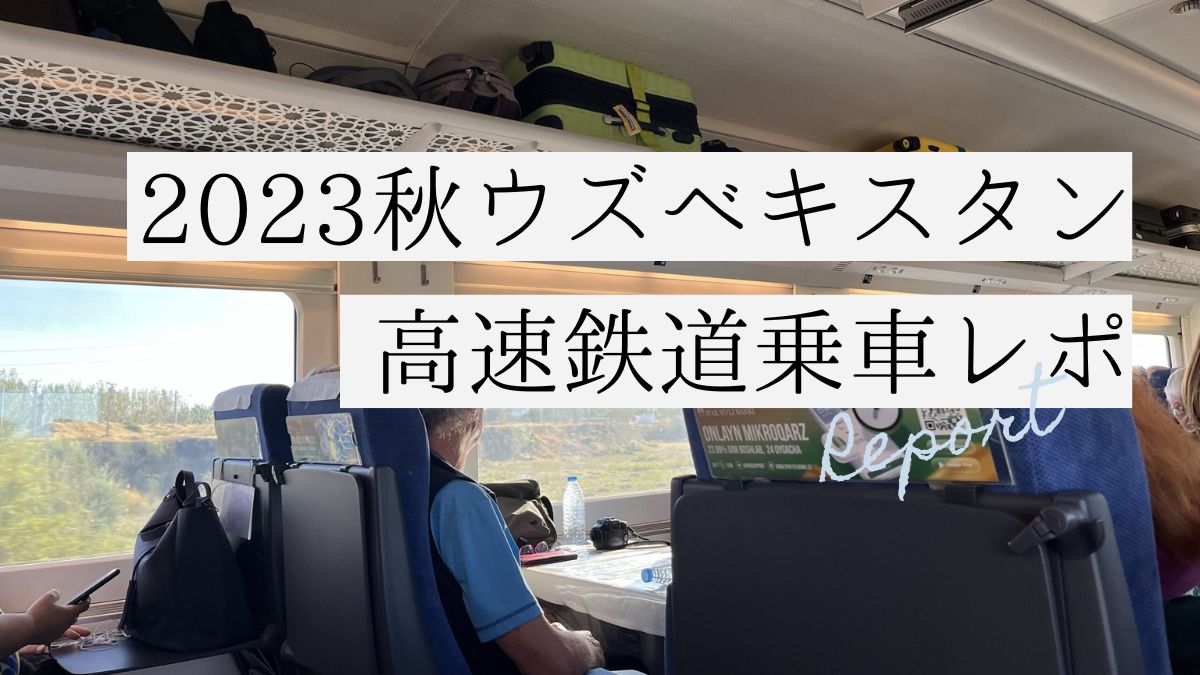 ブログタイトル【2023秋ウズベキスタン高速鉄道乗車レポ】